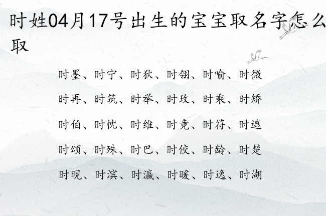 时姓04月17号出生的宝宝取名字怎么取 姓时宝宝名字大全2023免费