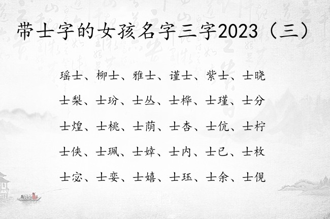 带士字的女孩名字三字2023 稀有士的女孩名字