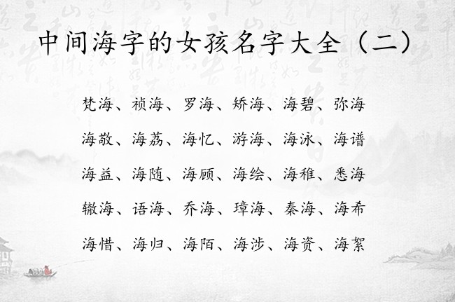 中间海字的女孩名字大全 宝宝起名字女孩海有趣的