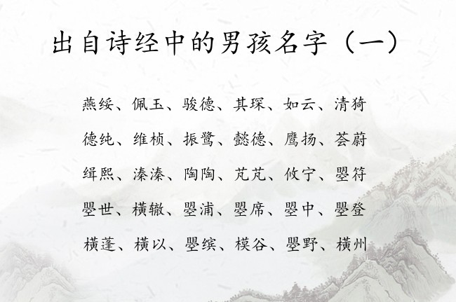 出自诗经中的男孩名字 出自诗经中高贵气质的男孩名字