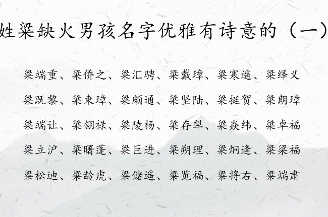 姓粱缺火男孩名字优雅有诗意的 姓粱火命男孩名字大全