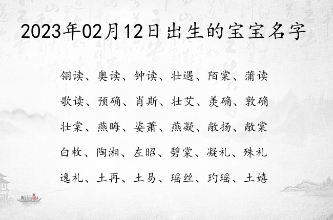 2023年02月12日出生的宝宝名字 宝宝名字大全好听聪慧的有寓意