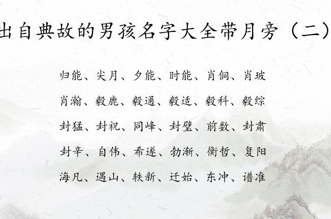 出自典故的男孩名字大全带月旁 月旁男孩名字清新