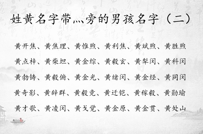 姓黄名字带灬旁的男孩名字 宝宝名字带灬旁的男孩名字