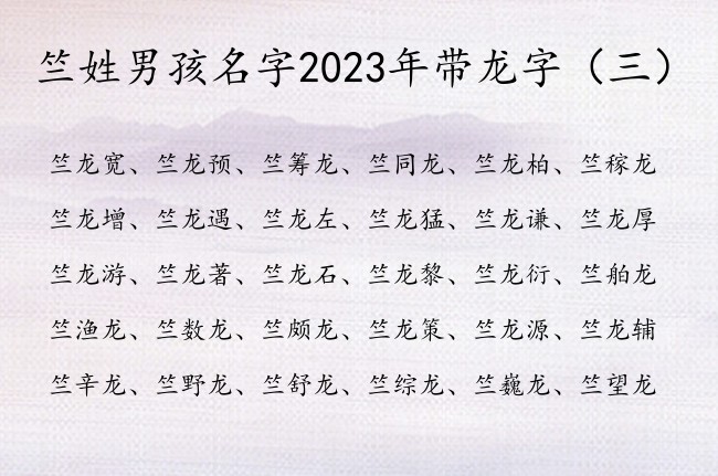 竺姓男孩名字2023年带龙字 姓竺男孩名字龙字结尾