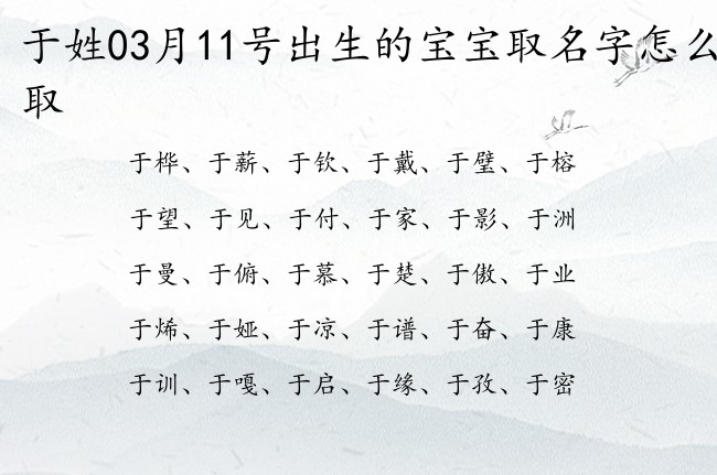 于姓03月11号出生的宝宝取名字怎么取 姓于的宝宝名字有典故出处何的有哪些