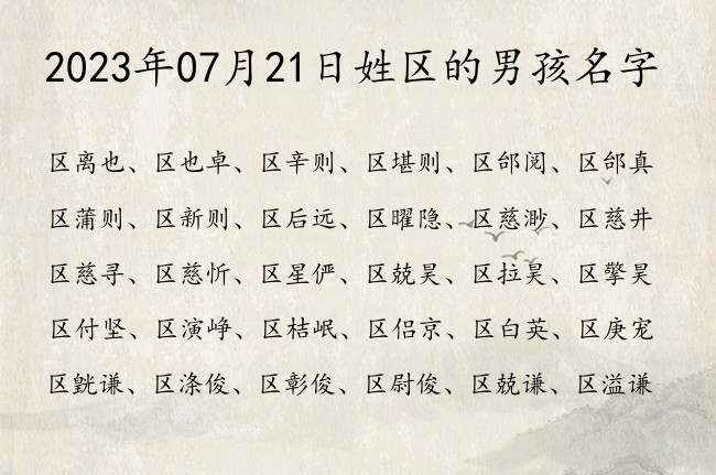 2023年07月21日姓区的男孩名字 姓区的00后男孩名字命好的