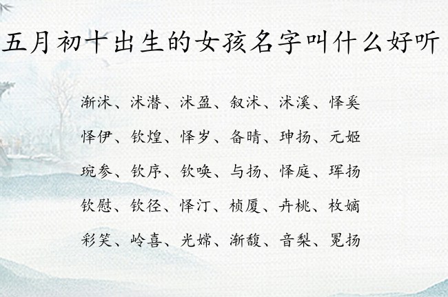 五月初十出生的女孩名字叫什么好听 表示好听深意的女孩名字属兔