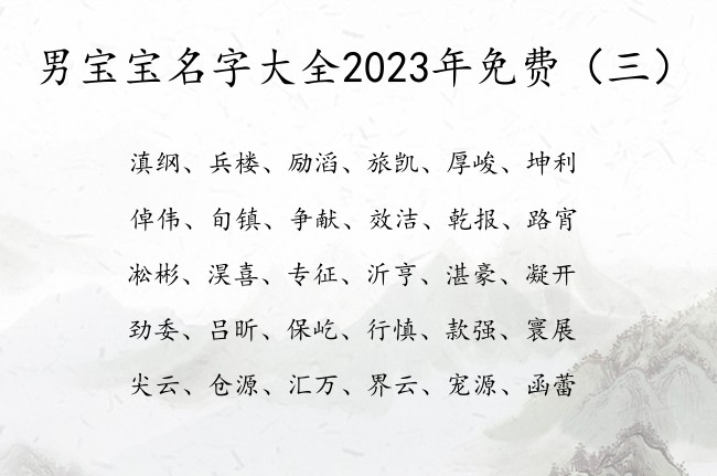 男宝宝名字大全2023年免费 寓意比较高冷男孩名字