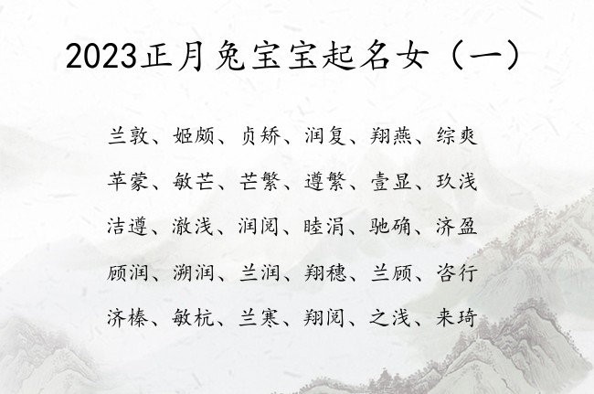 2023正月兔宝宝起名女 2023年正女宝宝名字