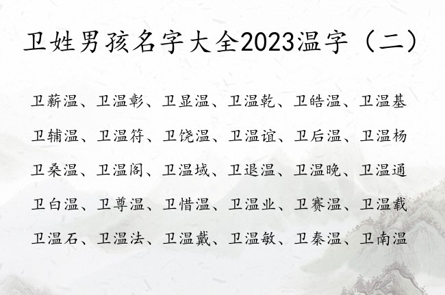 卫姓男孩名字大全2023温字 带温男孩名字的寓意