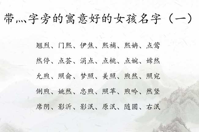 带灬字旁的寓意好的女孩名字 带灬字旁的兔年女孩名字