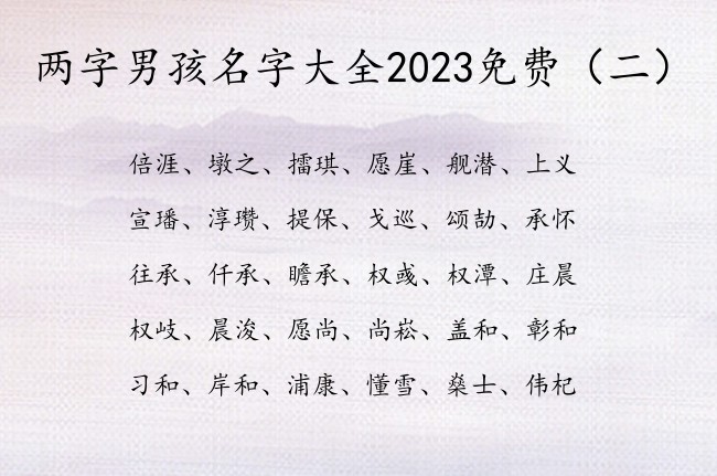 两字男孩名字大全2023免费 男孩名字最安好的两字