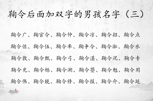 鞠令后面加双字的男孩名字 鞠令的名字大全男孩名字