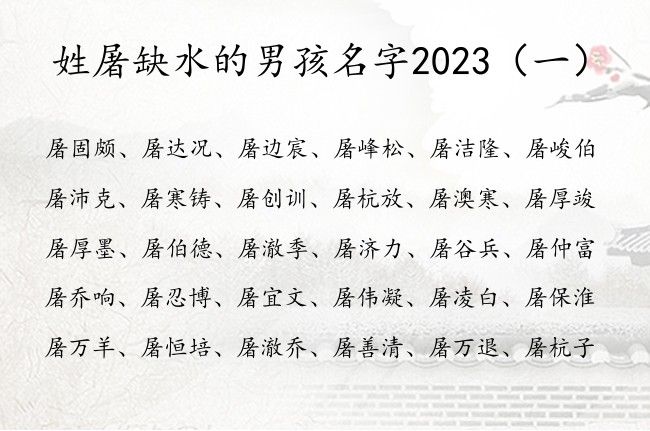 姓屠缺水的男孩名字2023 姓屠缺水的男宝宝名字