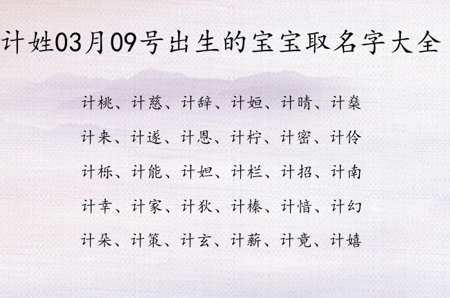 计姓03月09号出生的宝宝取名字大全 姓计的宝宝起名字大全2023年