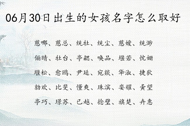 06月30日出生的女孩名字怎么取好 代表霸气好听古风的女孩名字