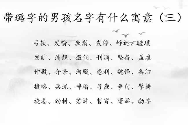 带璐字的男孩名字有什么寓意 璐字起名大全是男孩名字