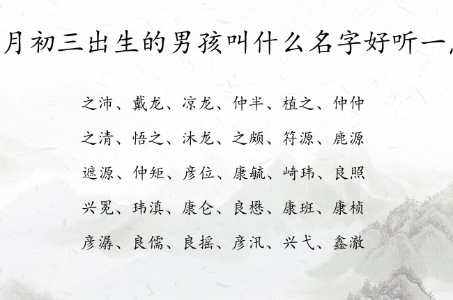 五月初三出生的男孩叫什么名字好听一点 寓意兔宝宝如花似玉的男孩名字