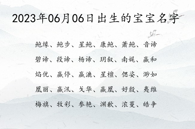 2023年06月06日出生的宝宝名字 06月份出生的宝宝名字大全