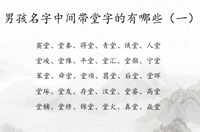 男孩名字中间带堂字的有哪些 与堂有关的男孩名字