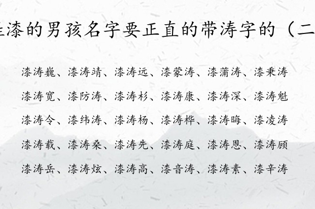 姓漆的男孩名字要正直的带涛字的 涛字取名字男孩名字