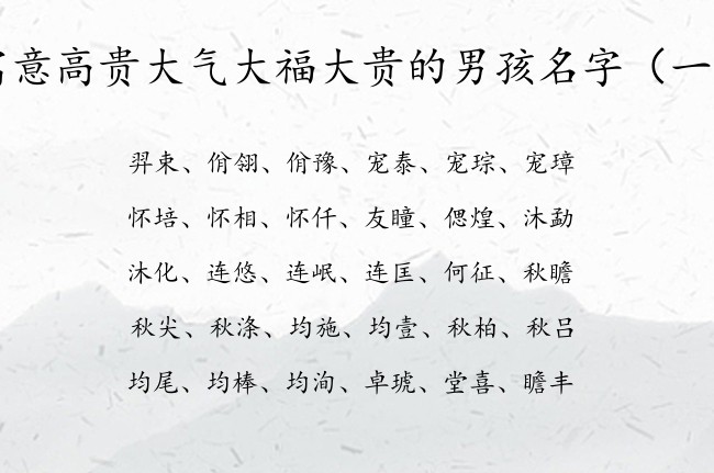 寓意高贵大气大福大贵的男孩名字 常见男孩名字大全