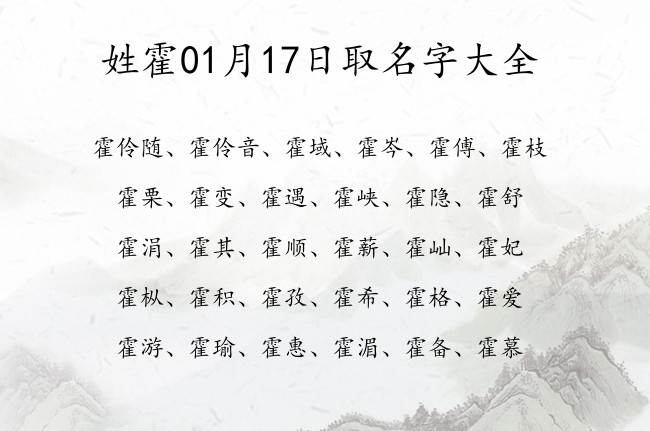 姓霍01月17日取名字大全 姓霍的宝宝名字大全2022