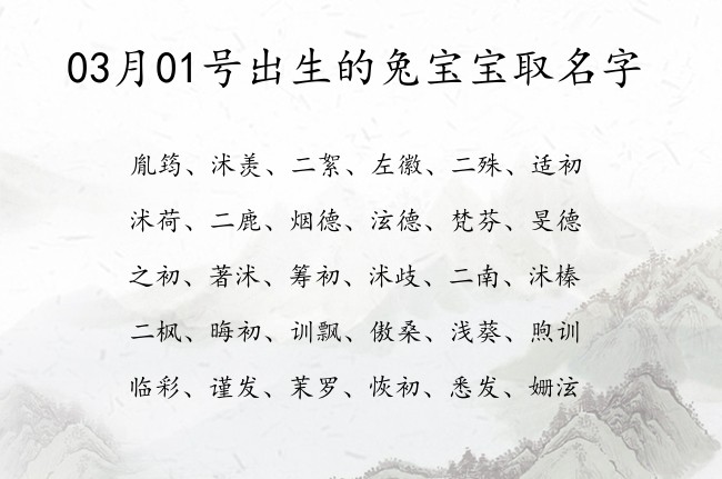 03月01号出生的兔宝宝取名字 宝宝名字带有好听清纯意义的