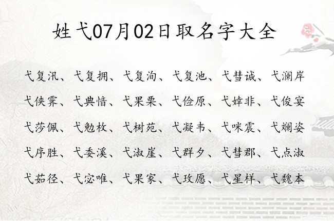 姓弋07月02日取名字大全 姓弋的宝宝起名字大全2023年