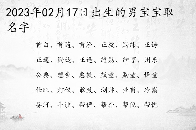 2023年02月17日出生的男宝宝取名字 好听顺耳的男孩名字免费起名