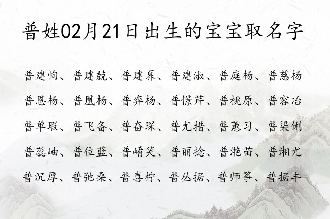 普姓02月21日出生的宝宝取名字 姓普的宝宝名字大全2023