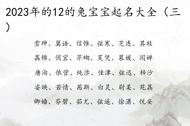 2023年的12的兔宝宝起名大全 宝宝名字起名字典