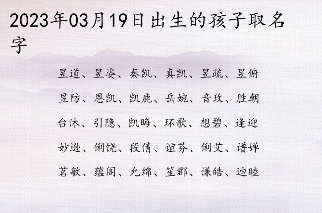 2023年03月19日出生的孩子取名字 寓意具有将军气势的宝宝名字