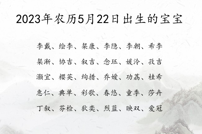 2023年农历5月22日出生的宝宝 宝宝名字大全好听杰出的有寓意