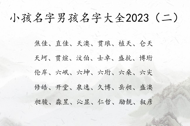 小孩名字男孩名字大全2023 男宝宝起名字古典的字