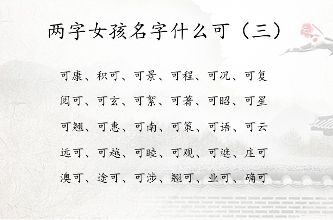 两字女孩名字什么可 2023兔年女宝宝名字带可字的