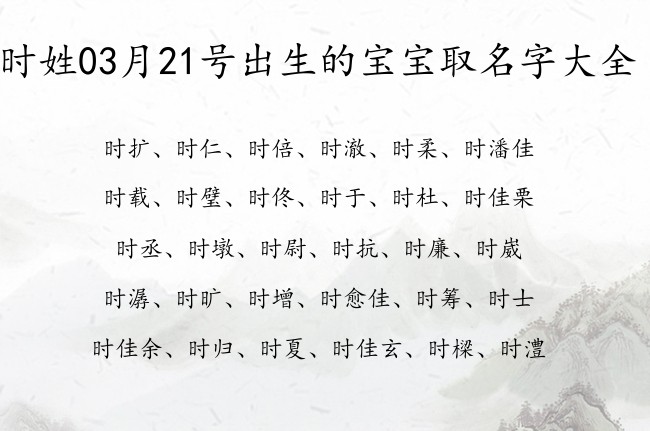 时姓03月21号出生的宝宝取名字大全 姓时的宝宝名字有财权的有哪些