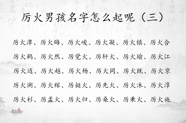 厉火男孩名字怎么起呢 厉姓男宝宝名字带火字