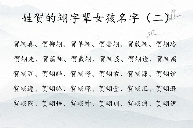 姓贺的翊字辈女孩名字 贺姓属兔的女孩名字贺翊什么