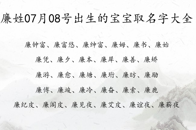 廉姓07月08号出生的宝宝取名字大全 廉姓宝宝起名大全免费用三字