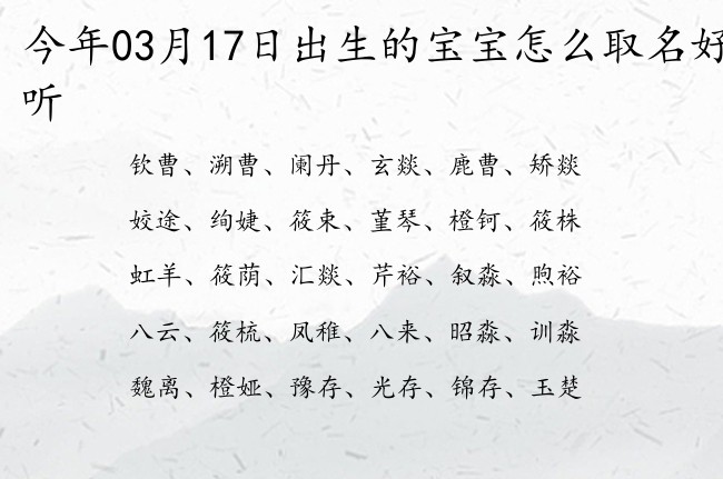 今年03月17日出生的宝宝怎么取名好听 宝宝名字大全好听安然的有寓意