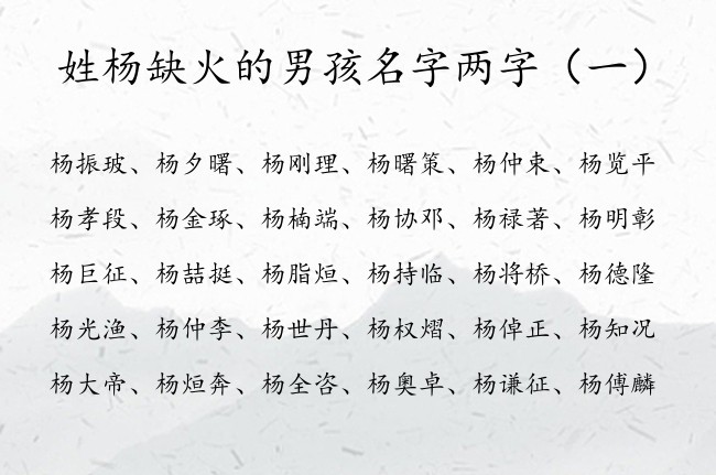 姓杨缺火的男孩名字两字 姓杨缺火的男孩名字免费大全