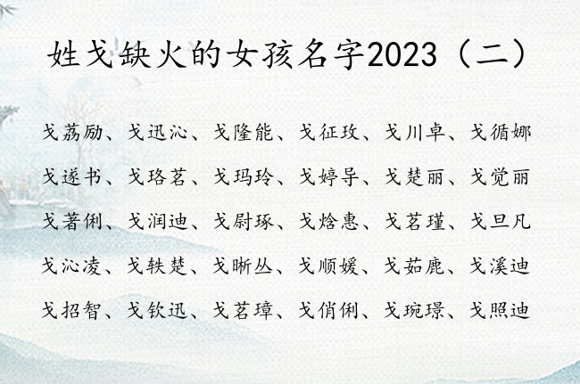 姓戈缺火的女孩名字2023 姓戈缺火女孩名字大全集