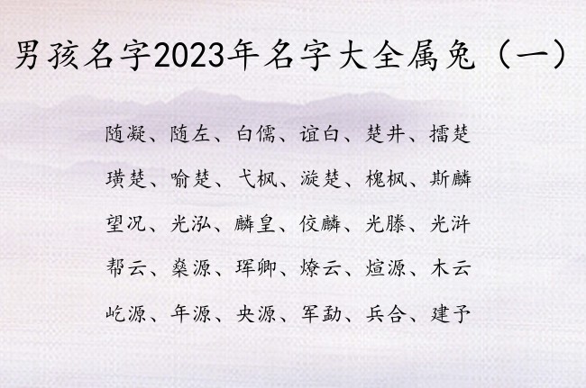 男孩名字2023年名字大全属兔 学问一点的男孩名字