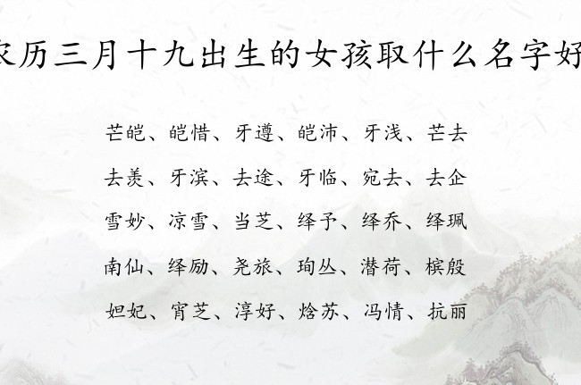 农历三月十九出生的女孩取什么名字好 寓意形容大有作为的女孩名字兔宝