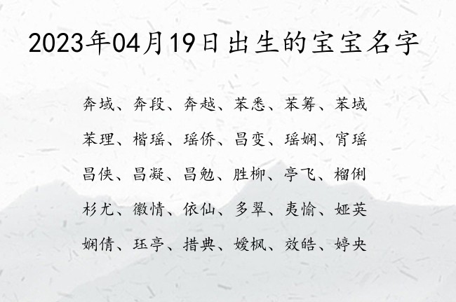 2023年04月19日出生的宝宝名字 04月出生的宝宝名字带什么比较好