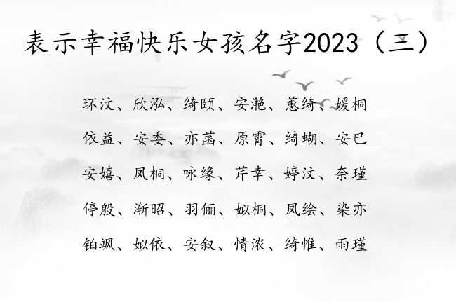 表示幸福快乐女孩名字2023 宝宝名字大全女孩兔宝