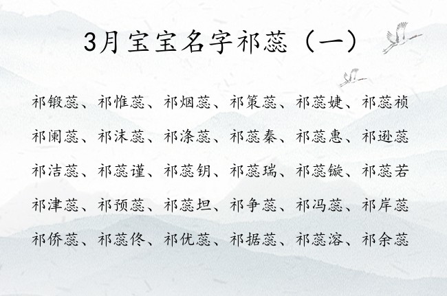 3月宝宝名字祁蕊 姓祁的女孩名字叫什么好带蕊的名字