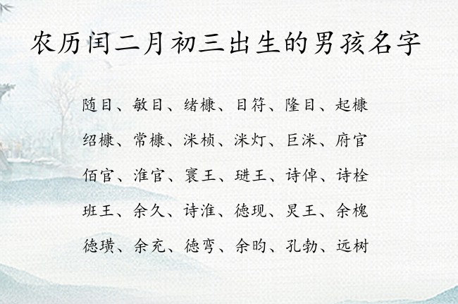 农历闰二月初三出生的男孩名字 03月出生的属兔男宝宝起名宜用字